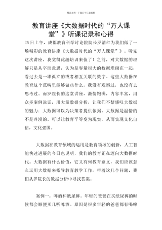 教育讲座《大数据时代的“万人课堂”》听课记录和心得