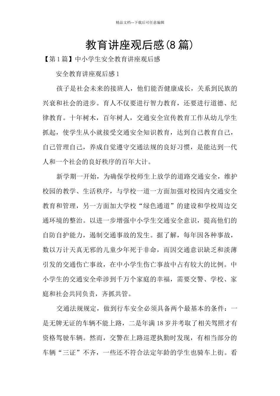 教育讲座观后感_第1页