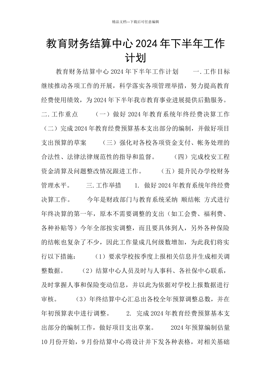 教育财务结算中心2024年下半年工作计划_第1页