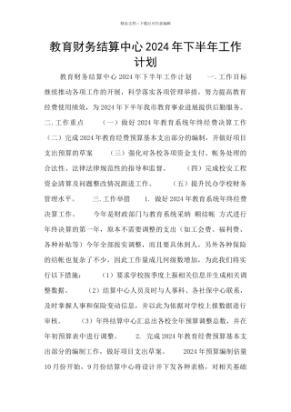 教育财务结算中心2024年下半年工作计划