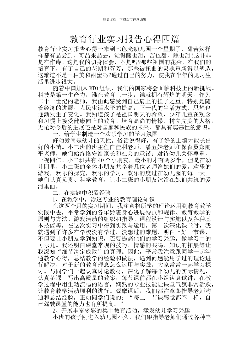 教育行业实习报告心得四篇_第1页