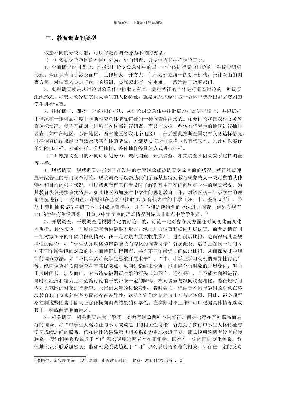 教育调查研究方法概述_第3页