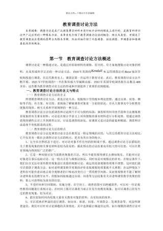 教育调查研究方法概述