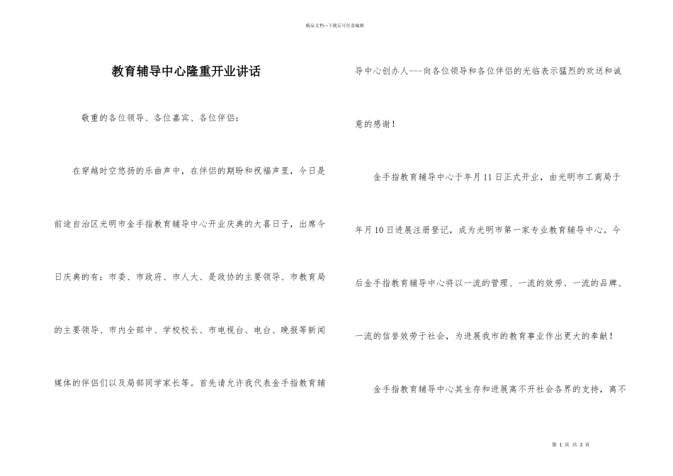 教育辅导中心隆重开业讲话_第1页