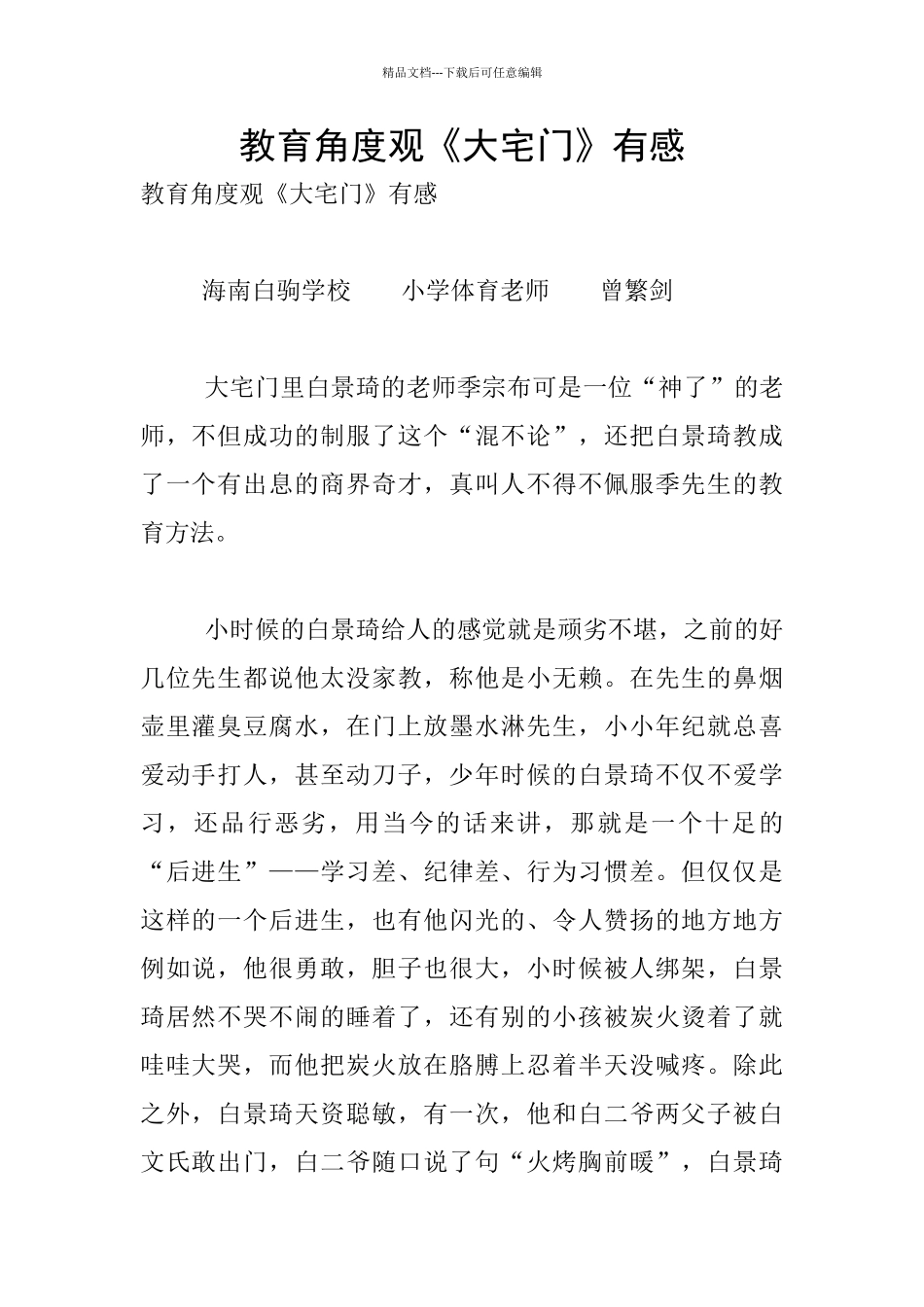 教育角度观《大宅门》有感_第1页