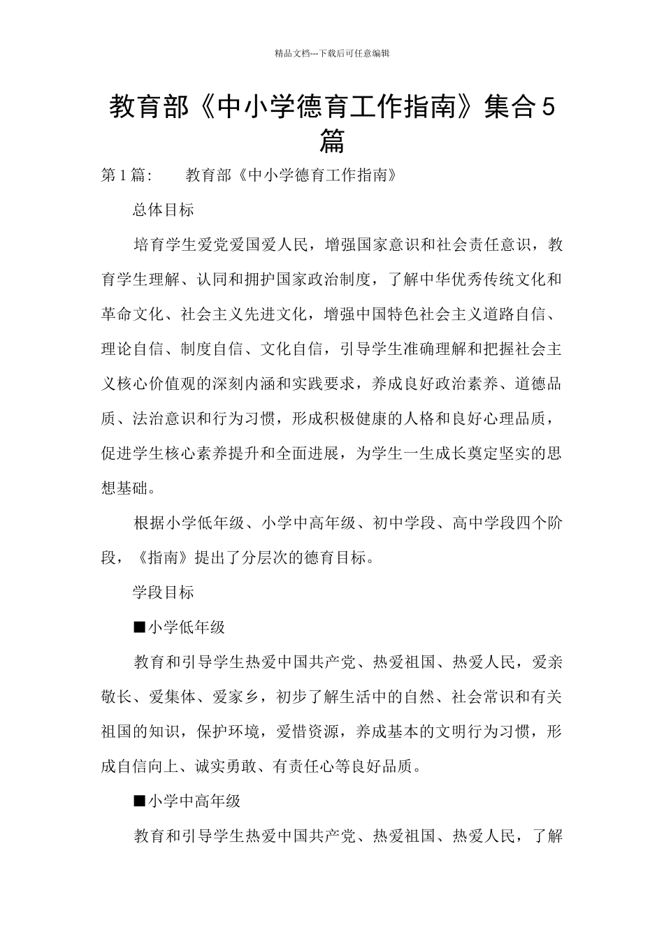 教育部《中小学德育工作指南》集合5篇_第1页