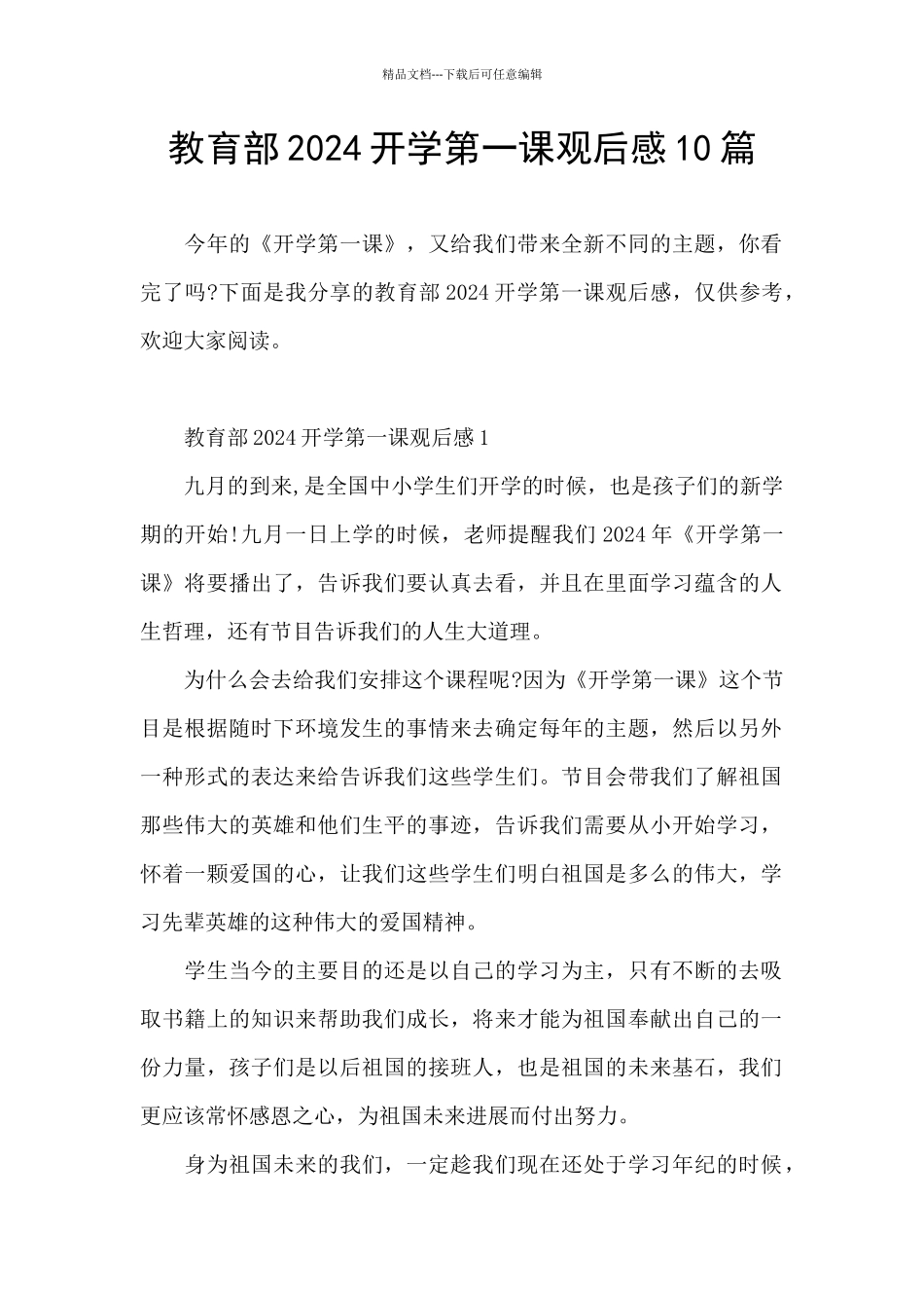 教育部2024开学第一课观后感10篇_第1页