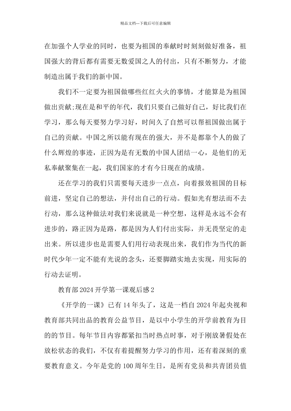 教育部2024开学第一课观后感10篇_第2页