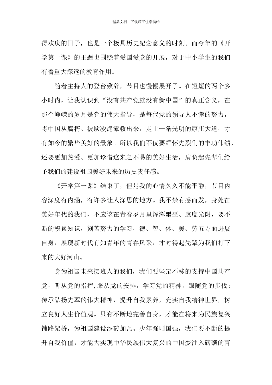 教育部2024开学第一课观后感10篇_第3页