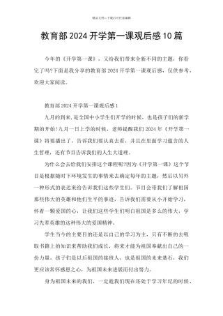 教育部2024开学第一课观后感10篇