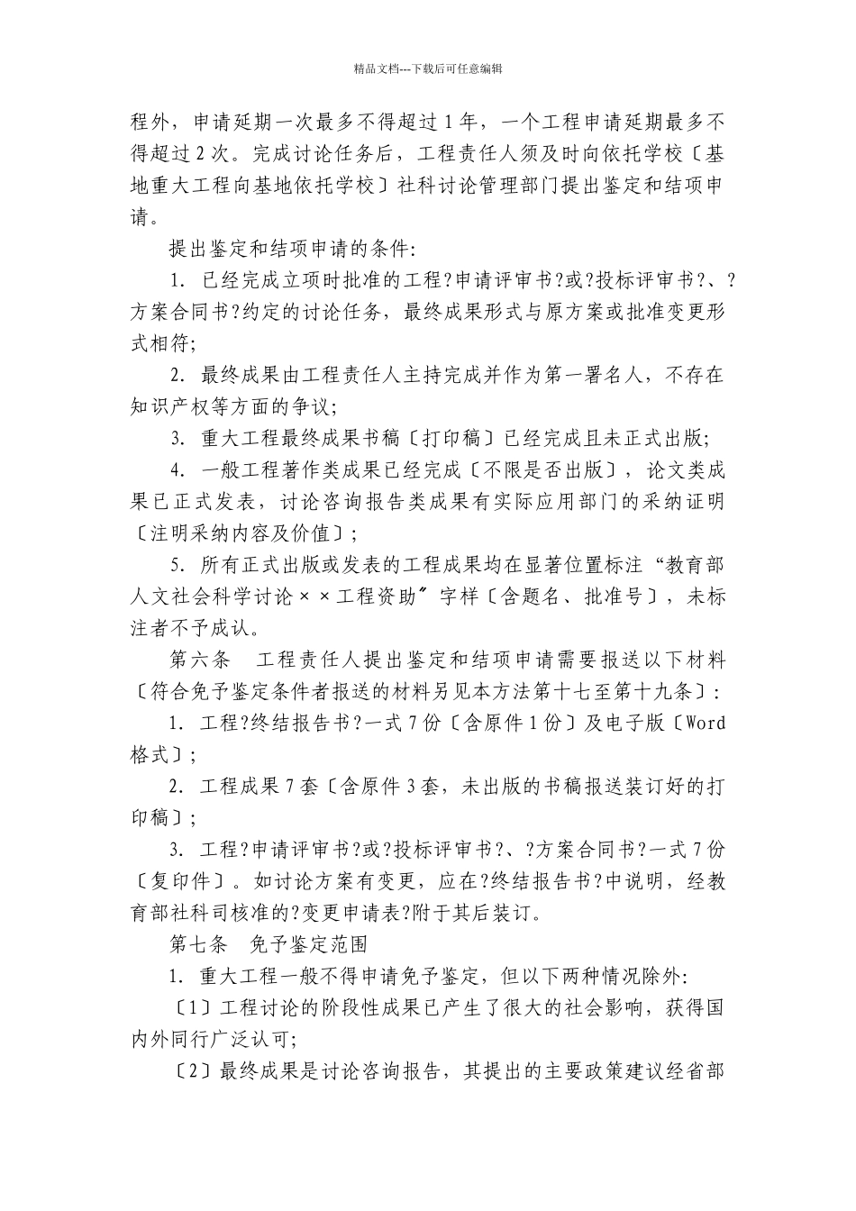 教育部人文社会科学研究项目成果鉴定和结项办法_第2页
