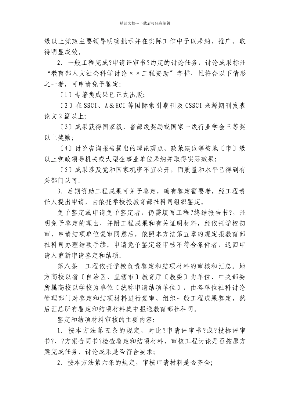 教育部人文社会科学研究项目成果鉴定和结项办法_第3页