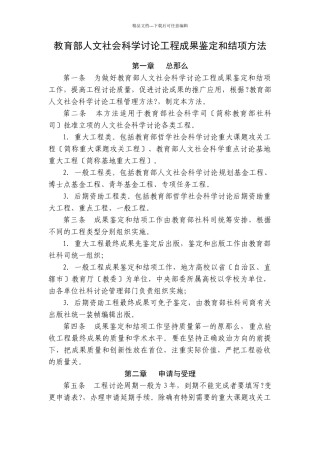 教育部人文社会科学研究项目成果鉴定和结项办法