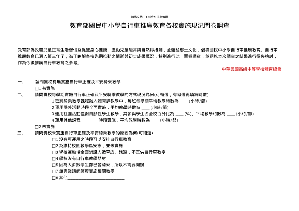 教育部国民中小学自行车推广教育各校实施现况问卷调查_第1页