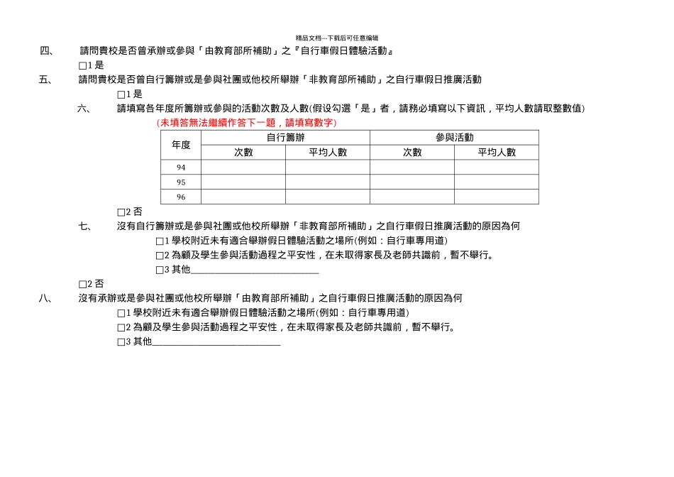 教育部国民中小学自行车推广教育各校实施现况问卷调查_第2页