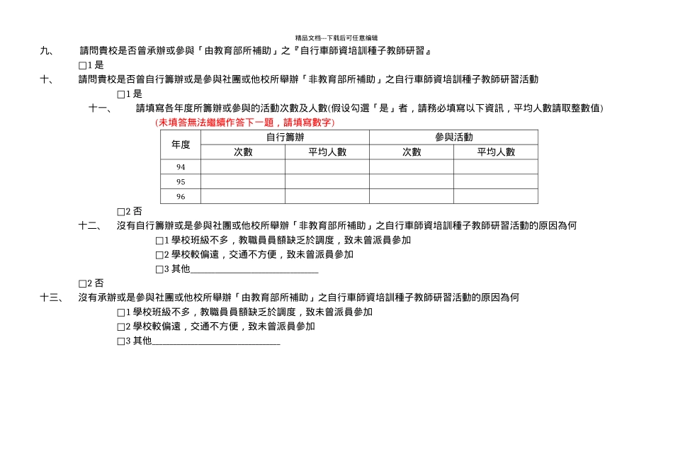 教育部国民中小学自行车推广教育各校实施现况问卷调查_第3页