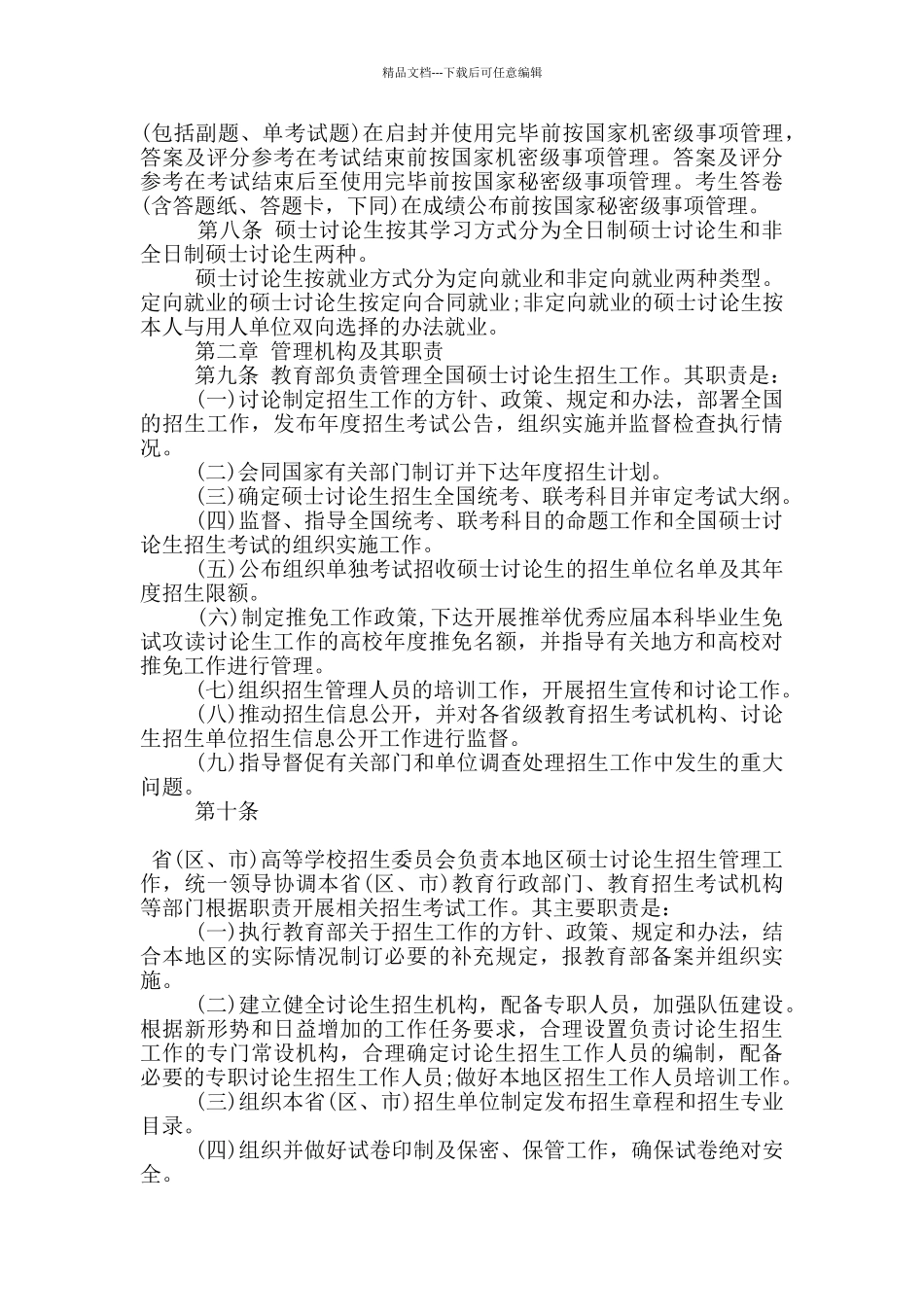 教育部研究生管理规定5篇_第2页