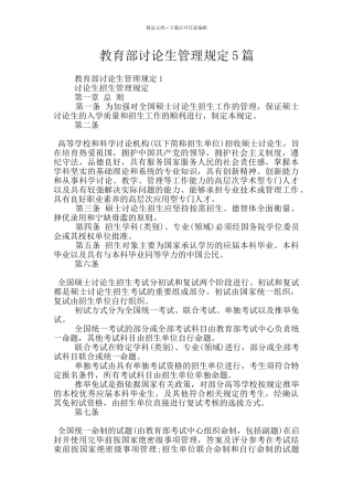 教育部研究生管理规定5篇