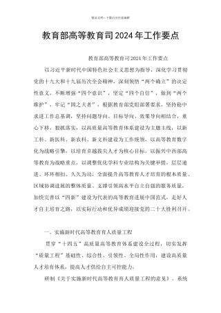 教育部高等教育司2024年工作要点