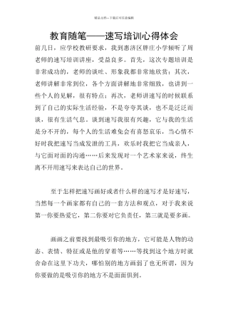教育随笔——速写培训心得体会