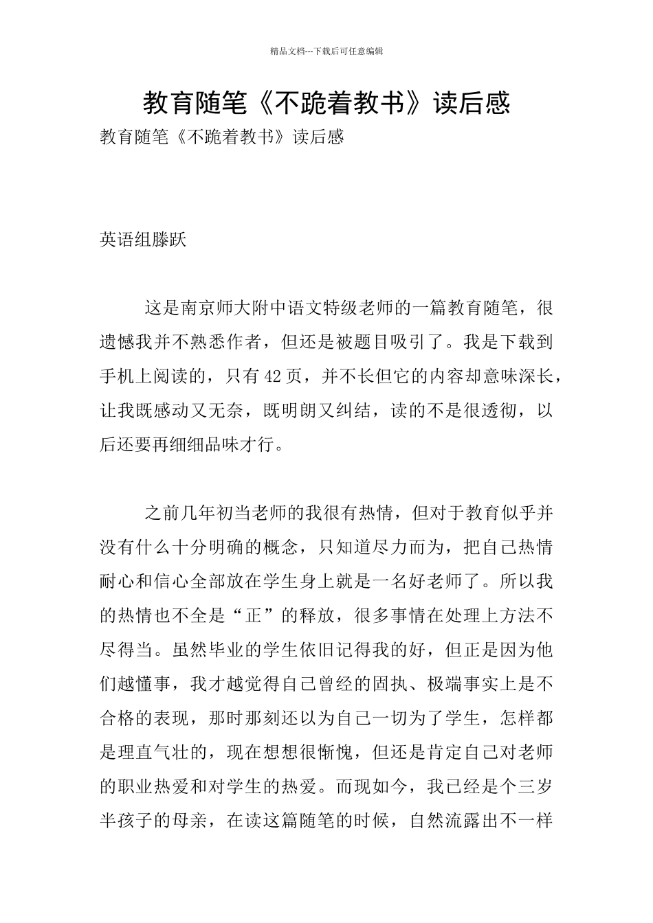 教育随笔《不跪着教书》读后感_第1页