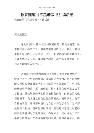 教育随笔《不跪着教书》读后感