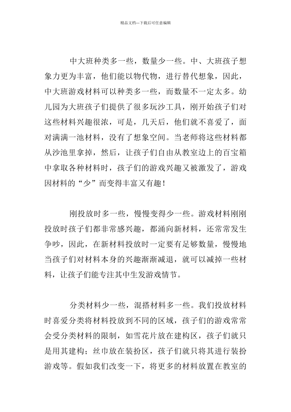 教育随笔：投放游戏材料切莫“自作多情”_第3页