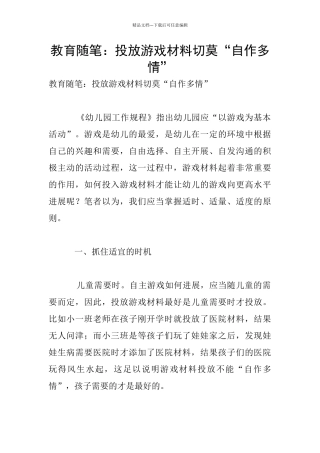 教育随笔：投放游戏材料切莫“自作多情”