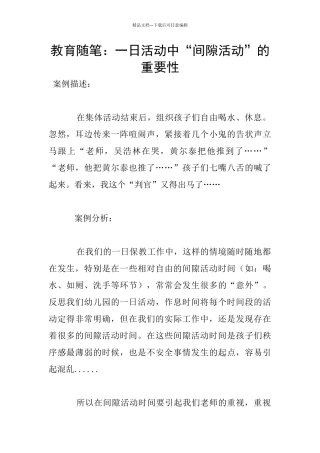 教育随笔：一日活动中“间隙活动”的重要性