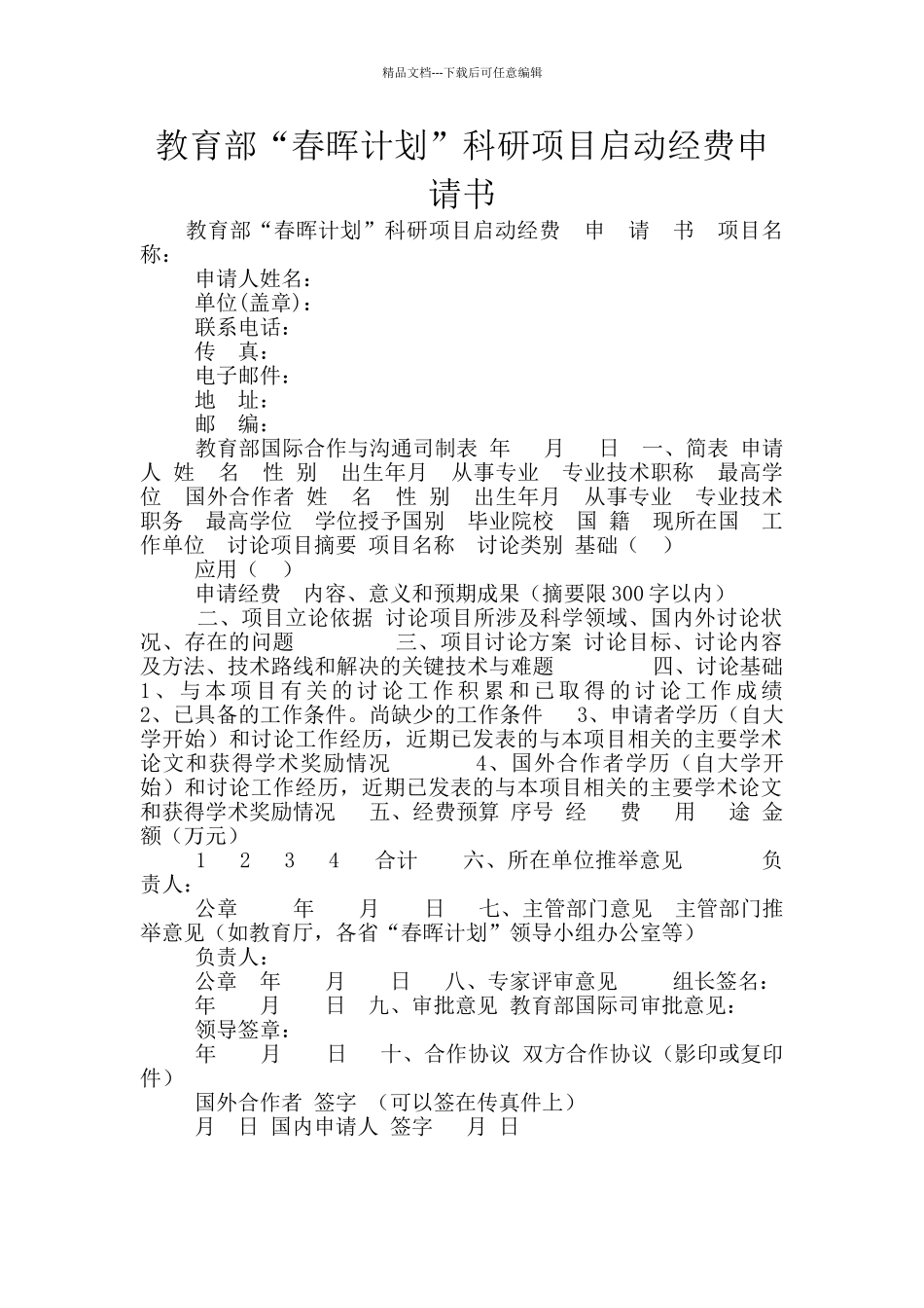 教育部“春晖计划”科研项目启动经费申请书_第1页