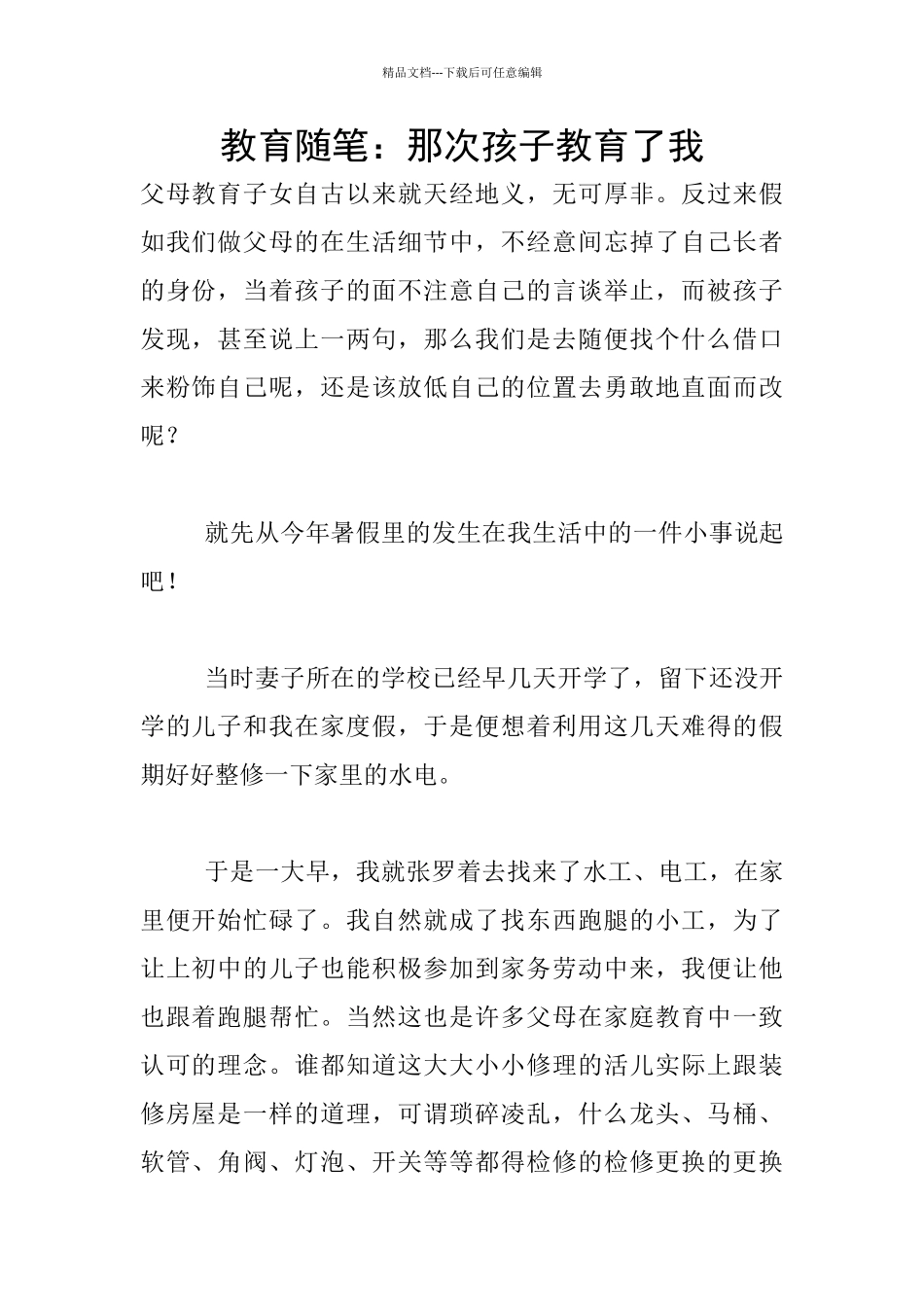 教育随笔：那次孩子教育了我_第1页