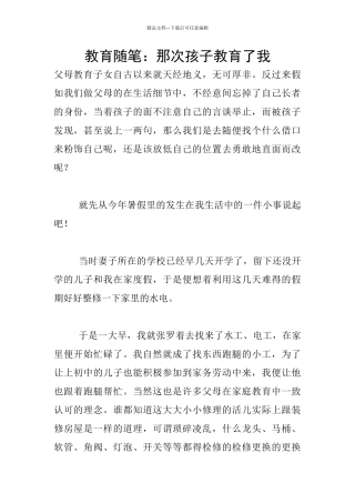 教育随笔：那次孩子教育了我