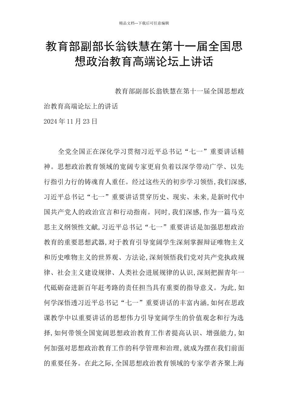 教育部副部长翁铁慧在第十一届全国思想政治教育高端论坛上讲话_第1页