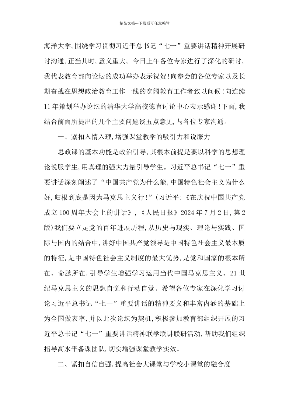 教育部副部长翁铁慧在第十一届全国思想政治教育高端论坛上讲话_第2页