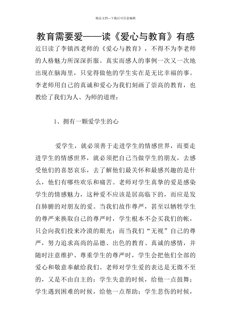 教育需要爱——读《爱心与教育》有感_第1页