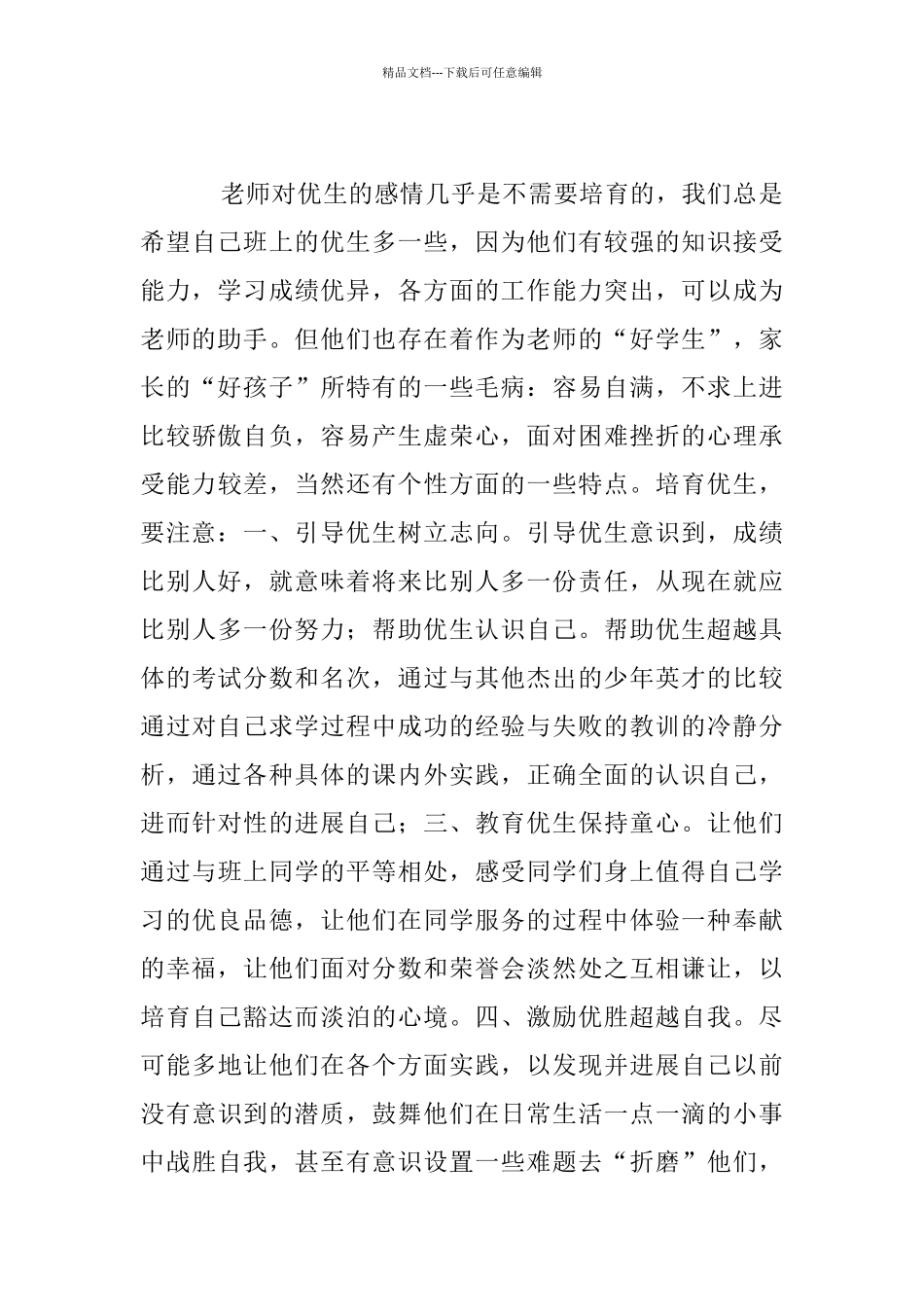 教育需要爱——读《爱心与教育》有感_第3页