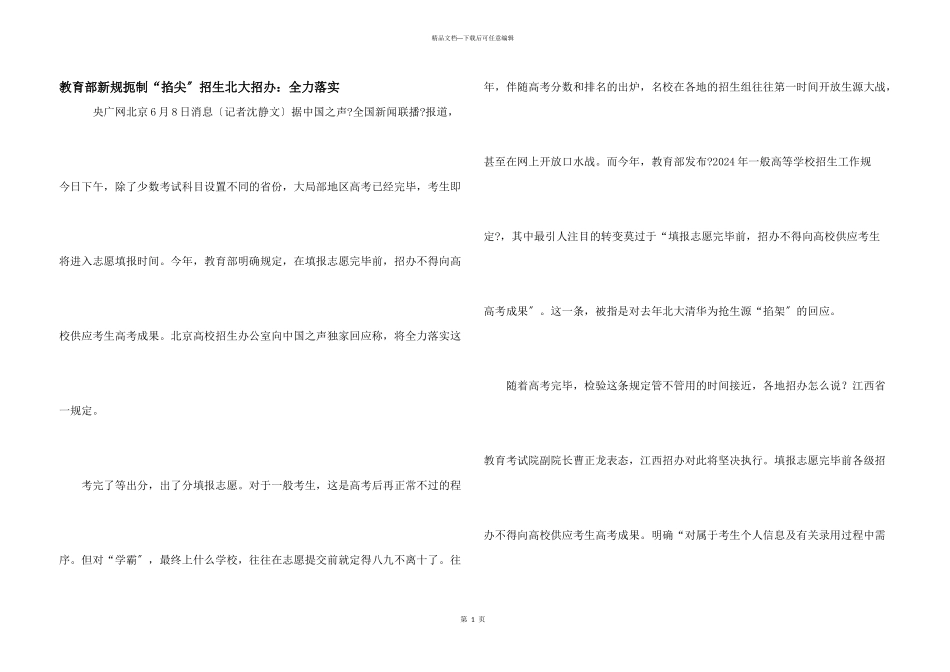 教育部新规扼制“掐尖”招生北大招办：全力落实_第1页