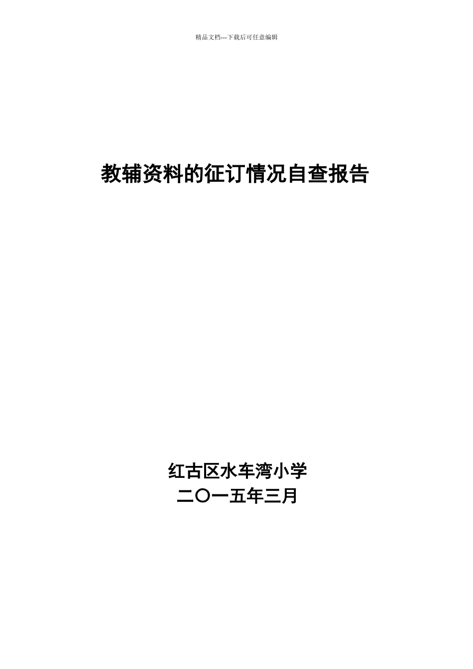 教辅资料征订自查报告_第1页