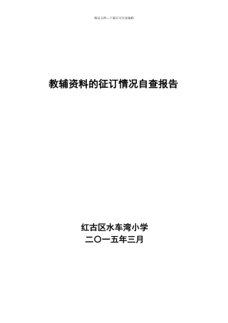教辅资料征订自查报告