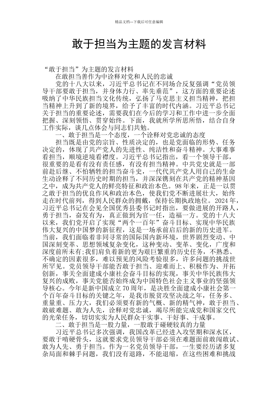 敢于担当为主题的发言材料_第1页
