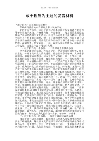 敢于担当为主题的发言材料