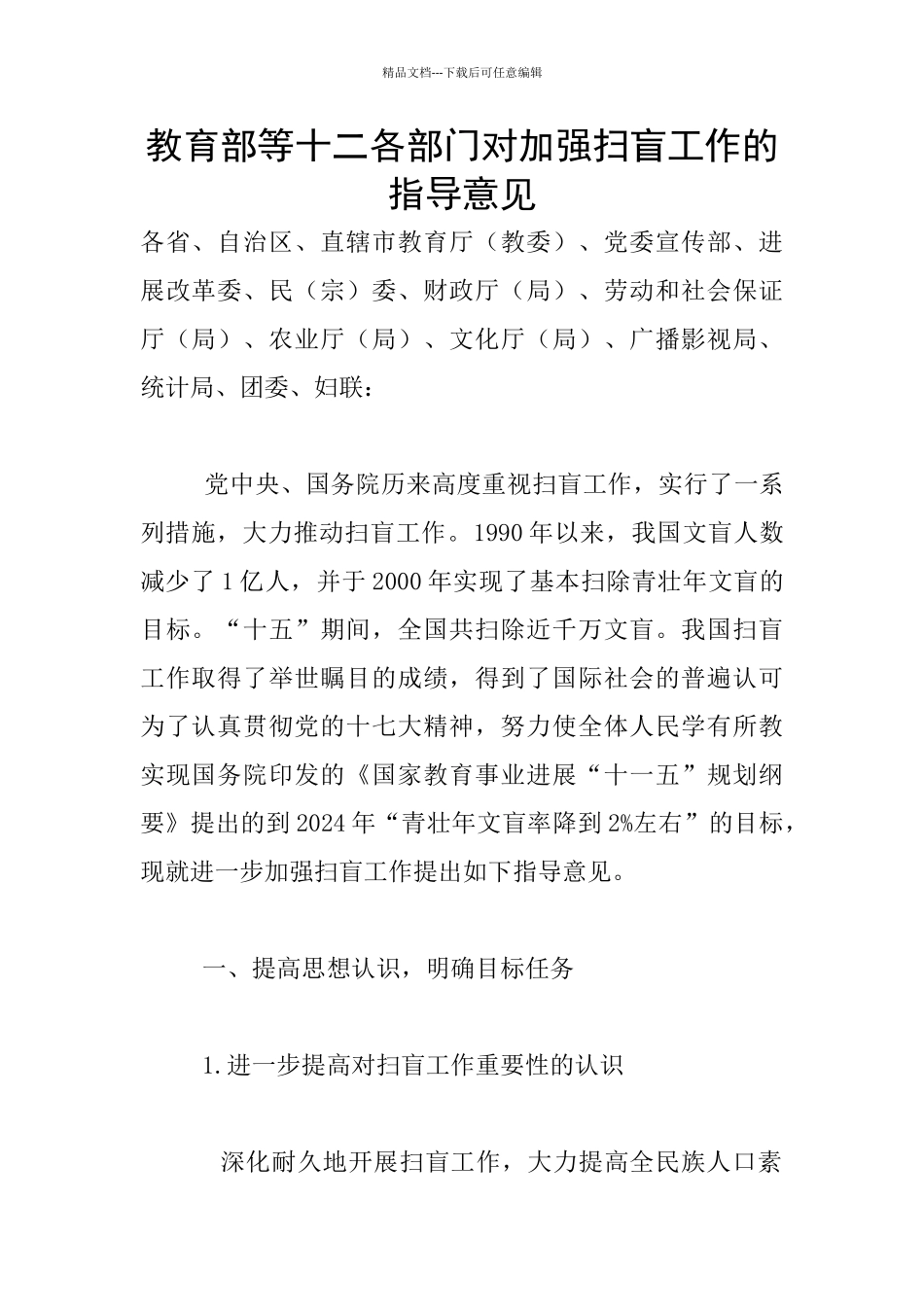 教育部等十二各部门对加强扫盲工作的指导意见_第1页