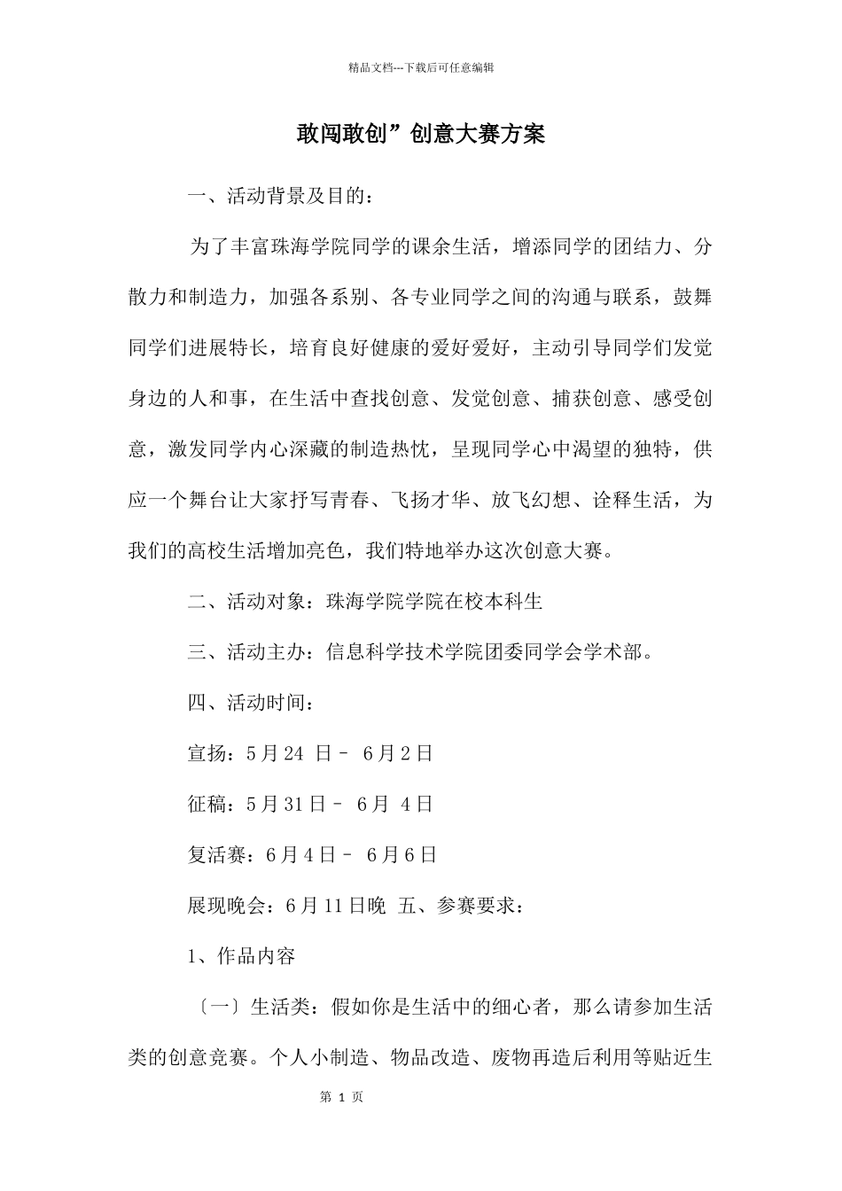 敢闯敢创”创意大赛方案_第1页