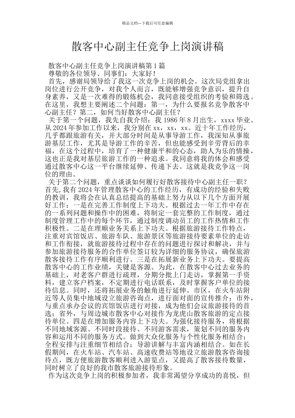 散客中心副主任竞争上岗演讲稿_第1页