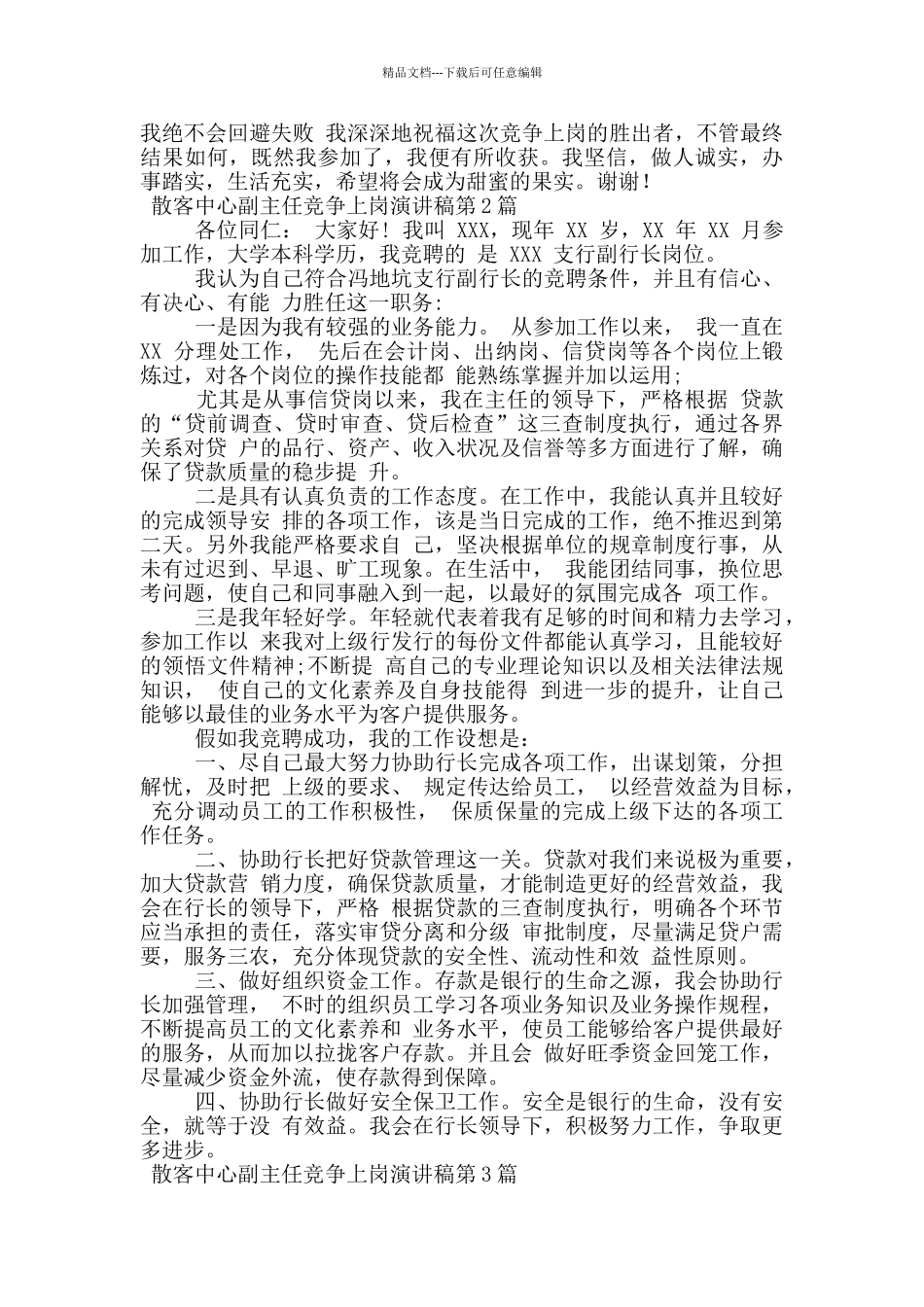 散客中心副主任竞争上岗演讲稿_第2页