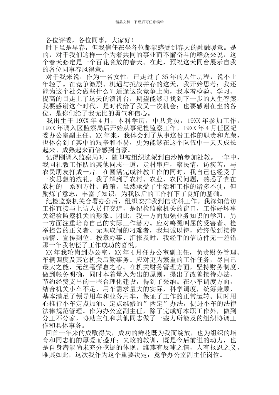 散客中心副主任竞争上岗演讲稿_第3页