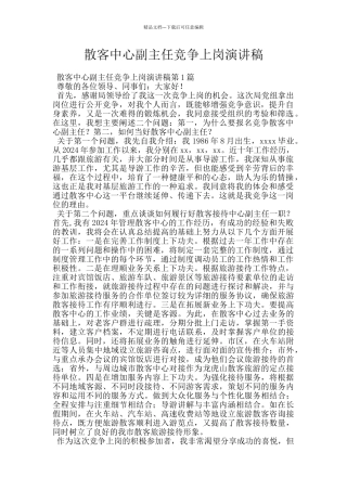 散客中心副主任竞争上岗演讲稿