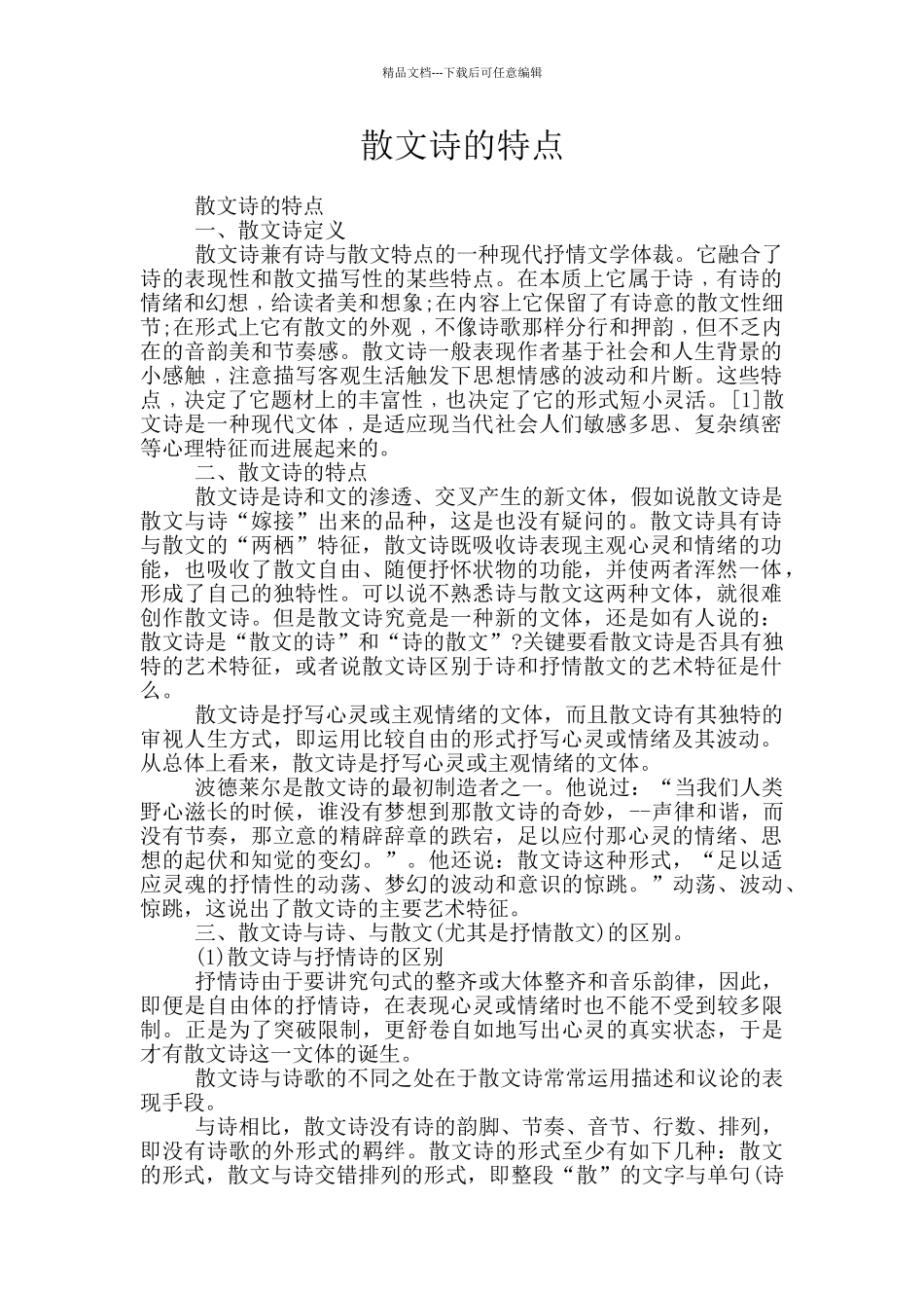 散文诗的特点_第1页