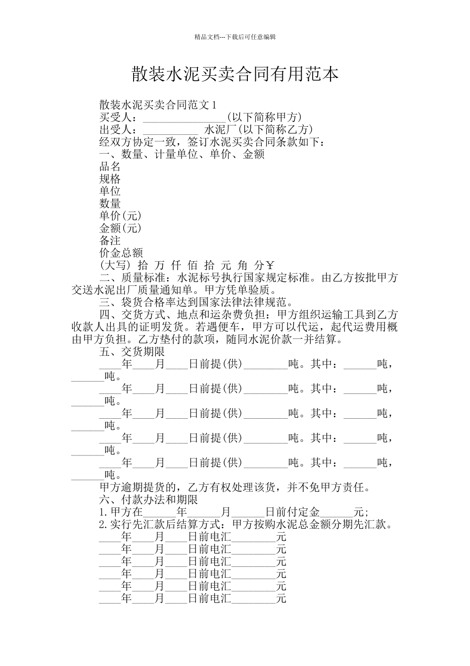 散装水泥买卖合同实用范本_第1页