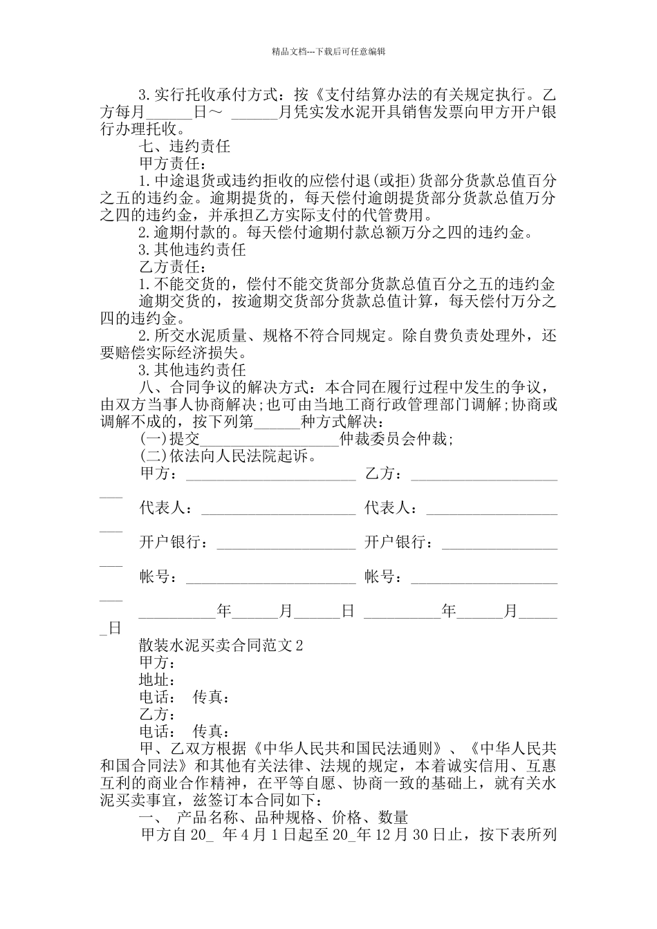 散装水泥买卖合同实用范本_第2页